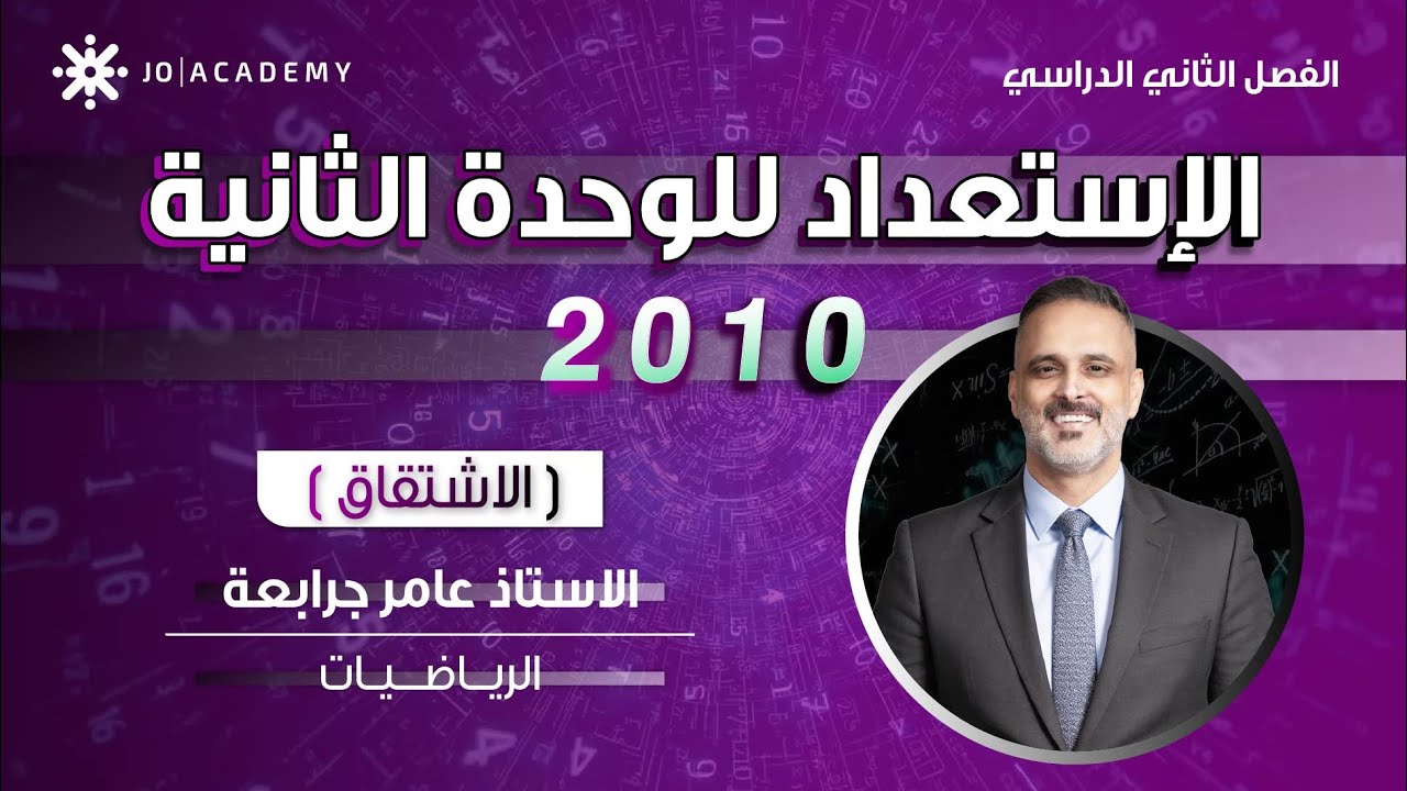 الاستعداد للوحدة الثانيه - الصف العاشر - الاشتقاق - عامر جرابعه - توجيهي 