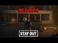 Stay Out/ Stalker Online - Везувий