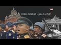 Одна Победа – два парада