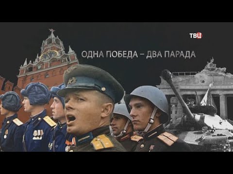 Одна Победа – два парада