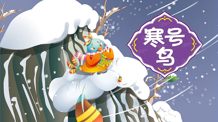 【励志的寓言故事】02 寒号鸟丨Inspirational Allegory Story丨中国好绘本【三淼儿童官方频道】 - 天天要闻