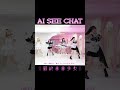 “ アイシチャッタ ”　#最終未来少女 #ヤマモトショウ #らん先生 #AISEECHAT