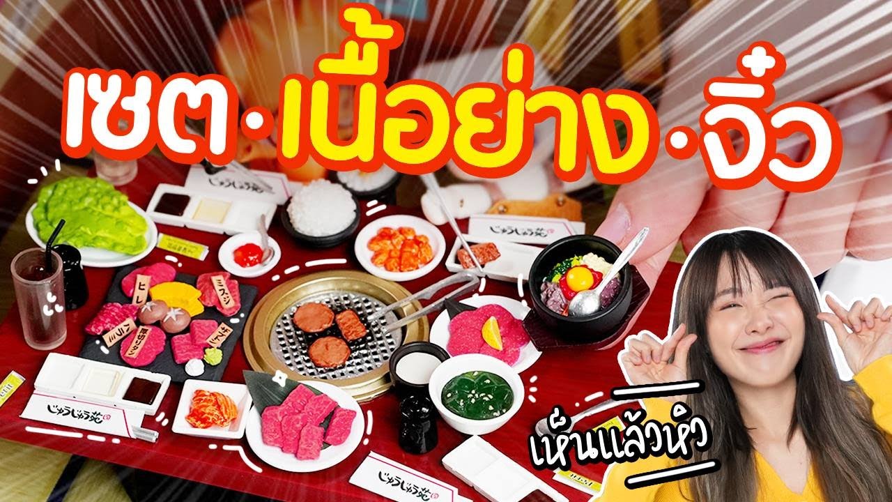 ซอฟรีวิว: เซ็ตเนื้อย่างจิ๋ว! เห็นละหิวมาก!【Re-ment Yakiniku】