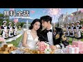 八年前に振った元彼、大企業の社長になって私の前に！『復讐する』と迫るくせに、気づけば『ずっとお前だけを待ってた』と溺愛する！#恋愛 #全話 #無料 #一気見 #短編ドラマ【秘密の家族、幸せのレシピ】