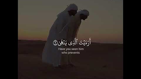 اقرأ باسم ربك الذي خلق- سورة العلق بصوت العجمي