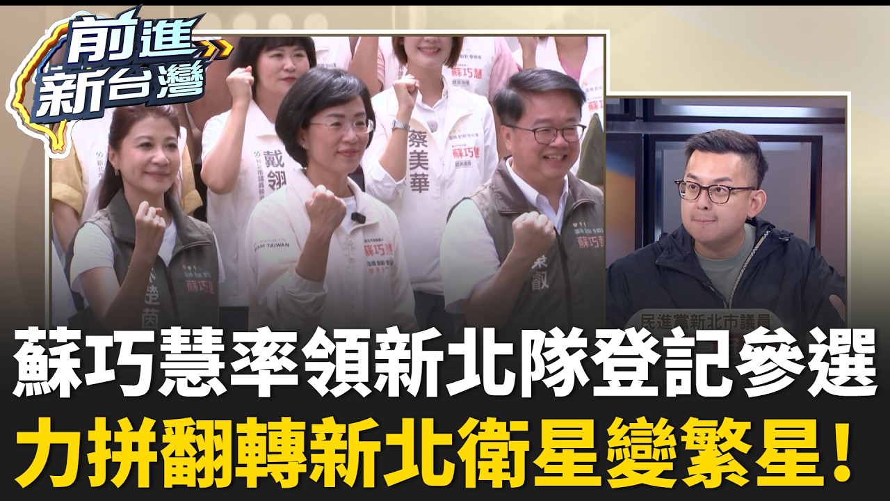 蘇巧慧率領「新北隊」登記參選 ! 站位有玄機? 卓冠廷曝:第一排給新人 力拼讓新北「衛星變繁星」 攜手台北撲馬洗牌雙北版圖!|王偊菁 主持|【前進新台灣 精彩】20260902 縮圖