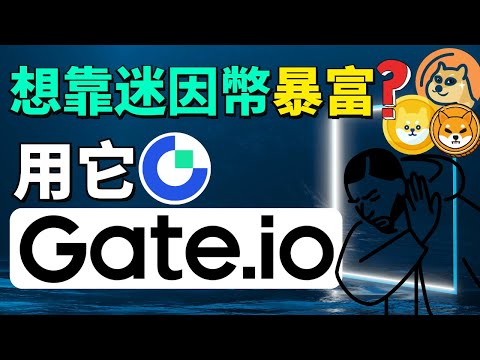   Gate Io 芝麻開門介紹 虛擬貨幣交易所之王 支援幣種達1700種 全球支援最多虛擬貨幣的交易所