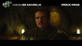 《#曼達洛人與古古》預售開賣啦！裝備好你的裝備，和古古一起展開銀河大冒險💫5 月 20 日(三) 全台戲院 全版本震撼上映 IMAX®特製拍攝 電影
