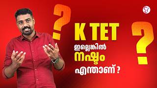K TET ഇല്ലാത്തവർക്ക് എന്താണ് നഷ്ടം? 😳| K TET EXAM 2026