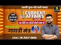 16 July | Daily Current Affairs 907 | Important Questions | Current Affairs Today | Kumar Gaurav Sir