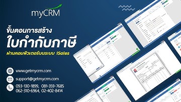 โปรแกรม CRM ออนไลน์ - สร้างใบกำกับภาษี (Invoice)