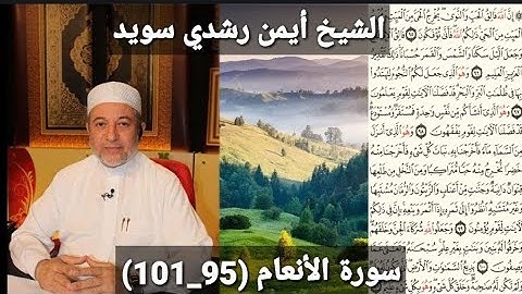 سورة الأنعام (مكتوبه) (95_101) بصوت الشيخ أيمن رشدي سويد | the