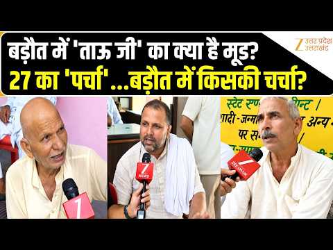 Tau Ji Kidhar Chale: बड़ौत से स्पेशल शो-ताऊ जी किधर चले? विकास की बयार, चौपाल पर चुनावी बात !