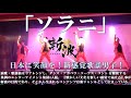 ZANPA  【斬波】 「ソラニ」 御老公の湯 境店 2部 2022.3.12