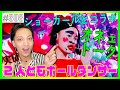 【あのショーガールに会いたい】不思議なガールズトーク！　エンガブ #308【オネエ】