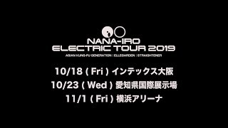 NANA-IRO ELECTRIC TOUR 2019 決起集会(合同写真撮影)&メンバーコメント