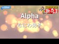 【カラオケ】Alpha / なにわ男子