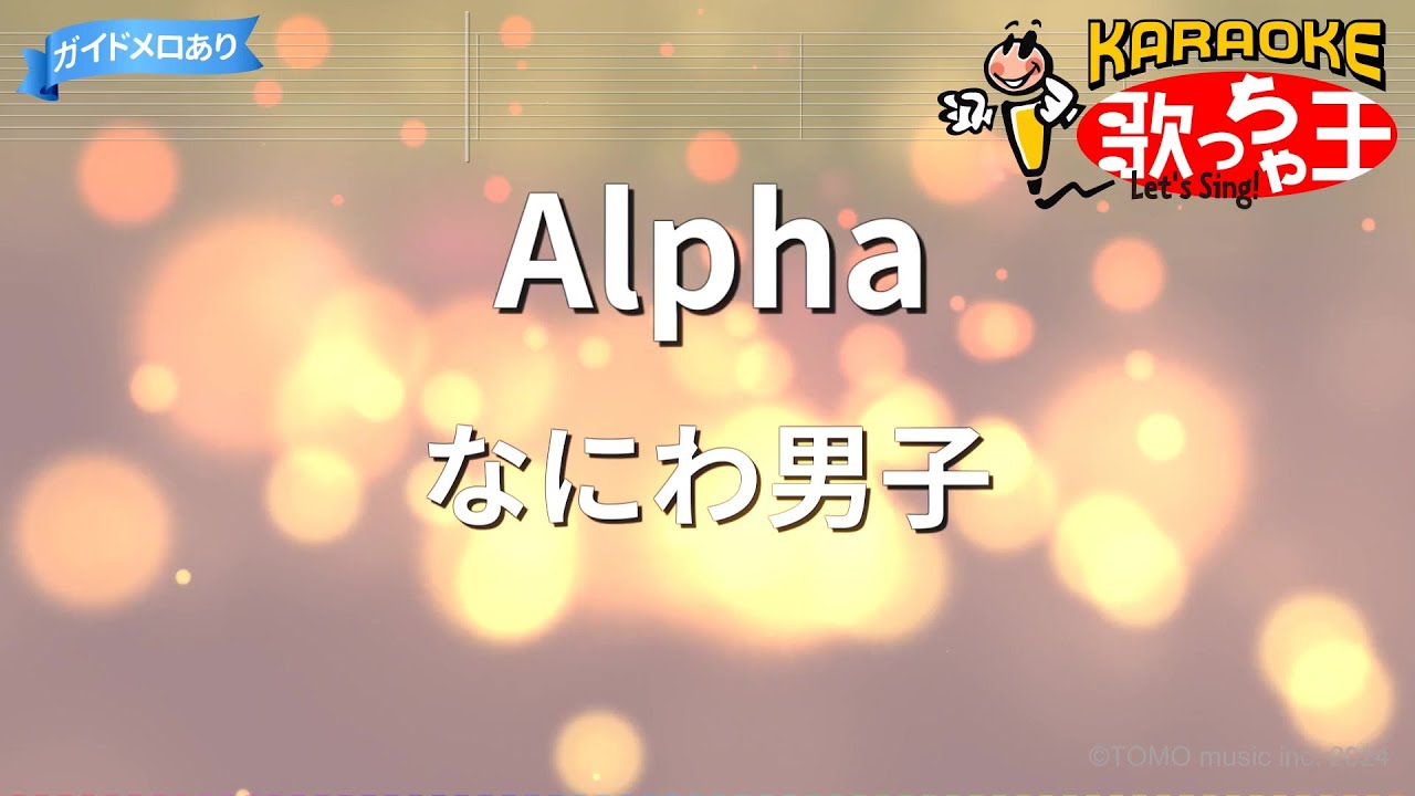 Watch 【カラオケ】Alpha / なにわ男子 on YouTube Watch 【カラオケ】Alpha / なにわ男子 on YouTube