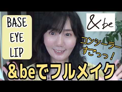 【＆be】テンシーラー？！ファンシーラーからさらに進化しててすごっっ！！カバー力も紫外線効果も☆【フルメイク】