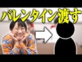 バレンタインなので渡しに行きます【Aマッソ】 の動画、YouTube動画。