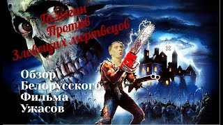 Обзор Белорусского фильма ужасов 