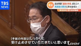 岸田首相 初の国会論戦「森友問題」「政治とカネ」