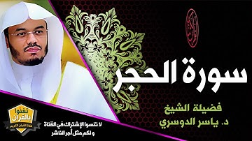 سورة الحجر من قلب الحرم المكي ابداع لا يوصف #الشيخ_ياسر_الدوسري إنا نحن نزلنا الذكر و إنا له لحافظون
