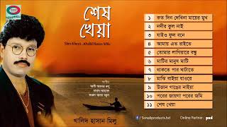 শেষ খেয়া - Khalid Hasan Milu Full Audio Album