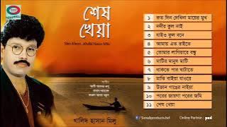 শেষ খেয়া - Khalid Hasan Milu Full Audio Album