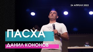 ПАСХА - Данил Кононов // ЦХЖ Красноярск