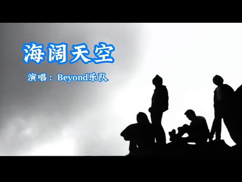 海阔天空——Beyond乐队（原版MV)