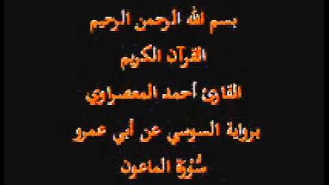 سورة الماعون- برواية السوسي عن أبي عمرو-القارئ أحمد المعصراوي