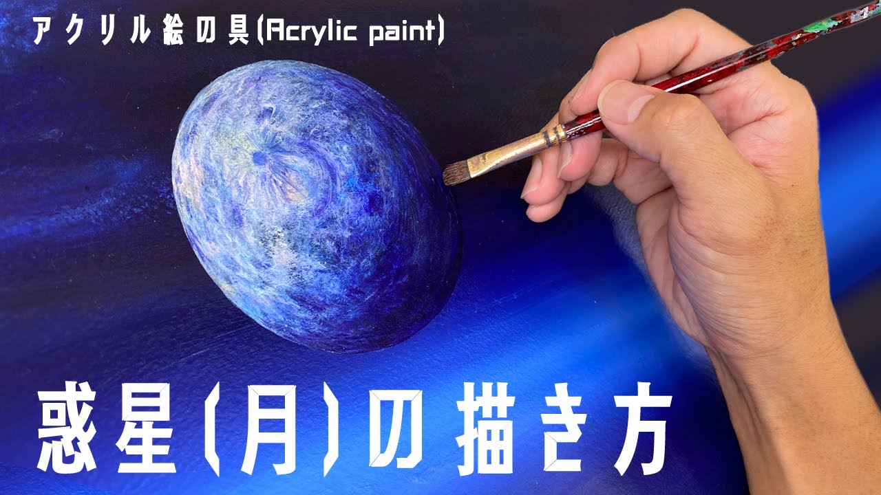 誰でも簡単 月や惑星の描き方 アクリル画講座 Acrylic Paint Zinart Youtube