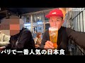 フランスのパリで一番人気の日本食レストランに行ってみた