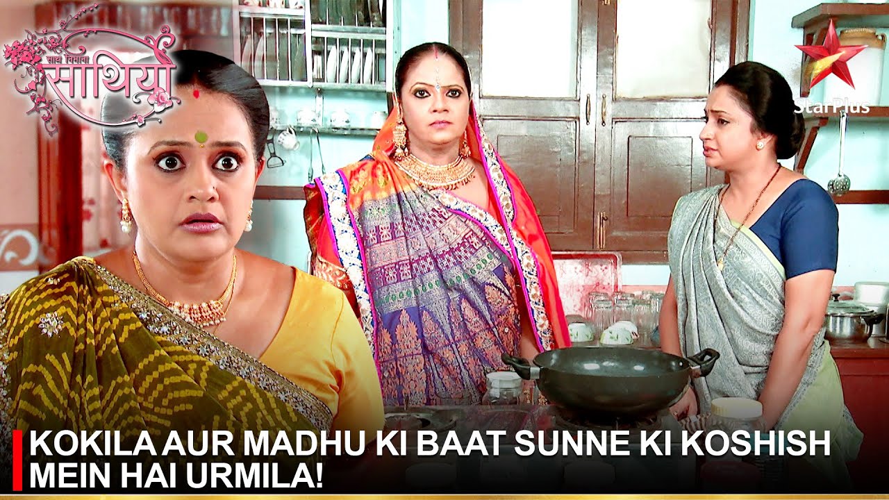 Saath Nibhaana Saathiya  Kokila aur Madhu ki baat sunne ki koshish mein hai Urmila