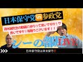 茂木誠先生の「神谷宗幣は親中派か？」という動画について語って良いですか！？良いですか！有難うございます！#日本保守党　#参政党