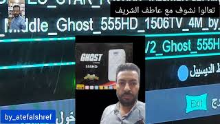 احدث سوفتوير #جوستGHOST555#وتحويل #سمارت سات٩٩٩الازرق ويصلح لكل اجهزةsunplus1506tv4mلاضافة#ناشيرV2