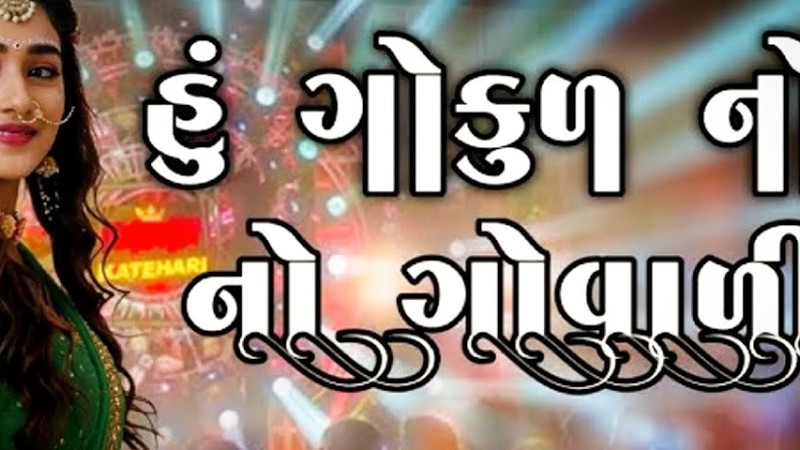 _ગોકુળ_નો_ગોવાળીયો____New_Gujarati_Dj_Remix____Hu_Gukul_No_Govaliyo_New_Dj_Remix_Song_2025