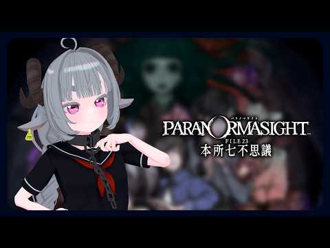 【パラノマサイト FILE23 本所七不思議】呪いあい呪術バトル　その四【Vtuber】