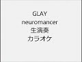 GLAY neuromancer 生演奏 カラオケ Instrumental cover