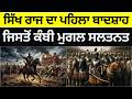 Shaheedi baba banda singh bahadur,ਸਿੱਖ ਰਾਜ ਦਾ ਪਹਿਲਾ ਬਾਦਸ਼ਾਹ ਜਿਸ ਤੋਂ ਕੰਬੀ ਮੁਗ਼ਲ ਸਲਤਨਤ