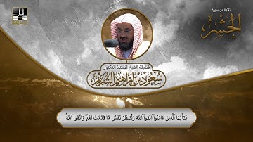 خواتيم سورة الحشر 18 - آخرها | الشيخ سعود الشريم