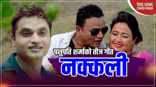 Pashupati Sharma Teej Song 2077/2020 - Nakkali | नक्कली - Gita Bhattarai Ft. Shankar & Parbati Rai