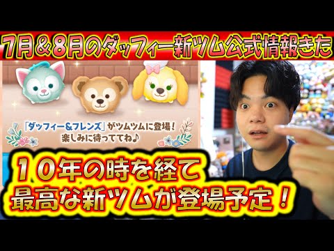 7月＆8月の新ツム公式情報きた！ダッフィー＆フレンズシリーズ