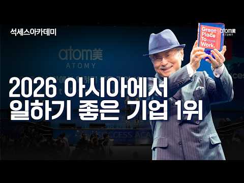 Capa de 2026 아시아에서 일하기 좋은 기업 1위 | 2026년 10월 16일 석세스아카데미
