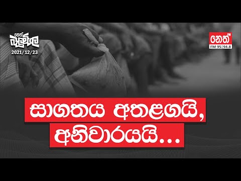 සාගතය අතළගයි, අනිවාරයයි... | 2021-12-23 | Neth Fm Balumgala