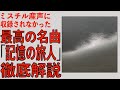 ミスチル産声に収録されなかった最高の名曲「記憶の旅人」を徹底解説!ミスチル運営と桜井和寿は無能です。【Mr.Children】