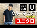 【これで1000円⁈】何も考えずただ着るだけで「今」っぽくなる魔法のようなTシャツ（クルーネックT）