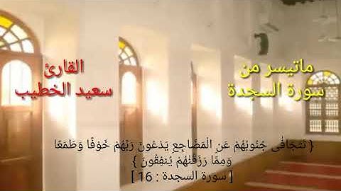 ماتيسر من سورة السجدة للقارئ/سعيد الخطيب