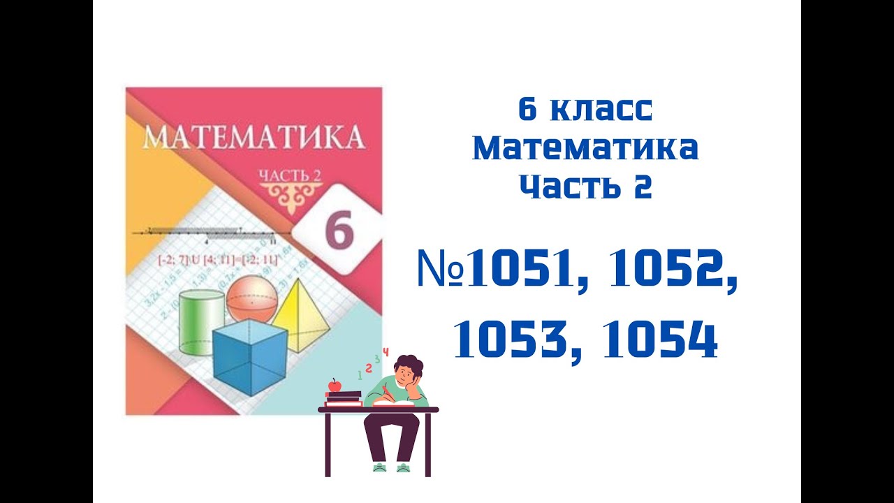 №1051, №1052, №1053, №1054. РАЗБОР ЗАДАЧ. Математика. 6 класс. 2 часть ...